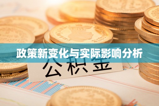 大姚政策新变化与实际影响分析