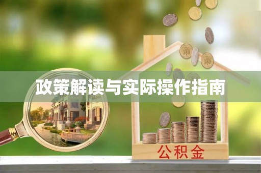 大姚政策解读与实际操作指南