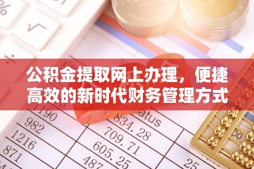 大姚公积金提取网上办理，便捷高效的新时代财务管理方式