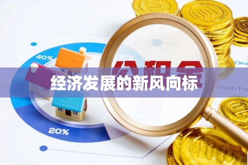 大姚经济发展的新风向标