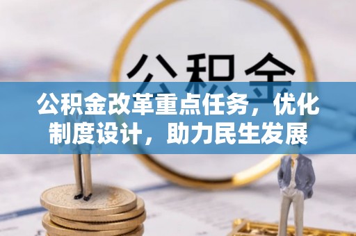 大姚公积金改革重点任务，优化制度设计，助力民生发展