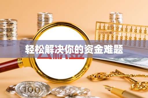 大姚轻松解决你的资金难题