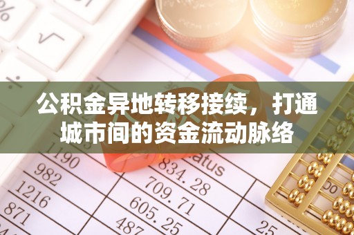 大姚公积金异地转移接续，打通城市间的资金流动脉络