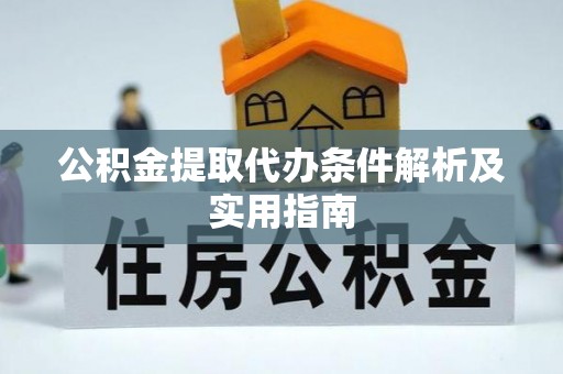 大姚公积金提取代办条件解析及实用指南