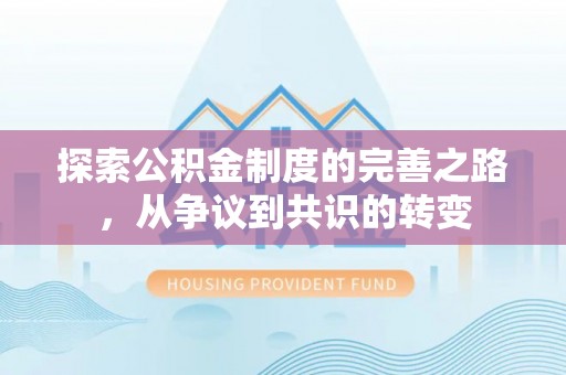大姚探索公积金制度的完善之路，从争议到共识的转变