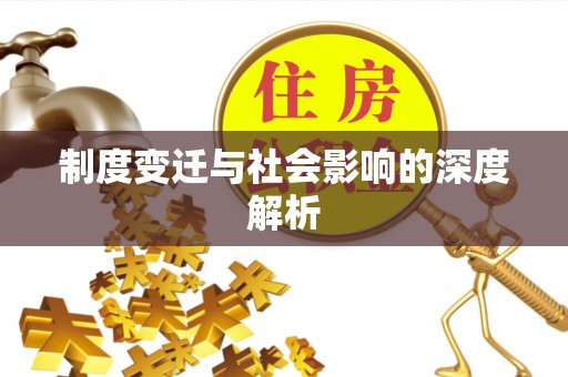 大姚制度变迁与社会影响的深度解析