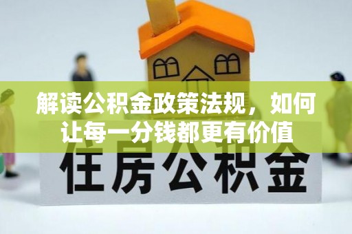 大姚解读公积金政策法规，如何让每一分钱都更有价值