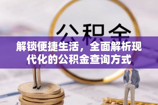 大姚解锁便捷生活，全面解析现代化的公积金查询方式