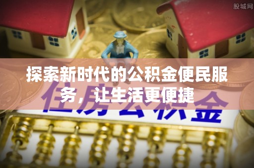 大姚探索新时代的公积金便民服务，让生活更便捷
