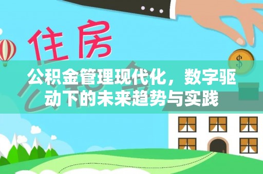 大姚公积金管理现代化，数字驱动下的未来趋势与实践