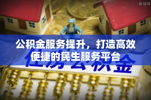 大姚公积金服务提升，打造高效便捷的民生服务平台
