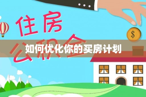 大姚如何优化你的买房计划