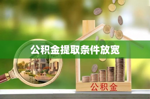大姚公积金提取条件放宽