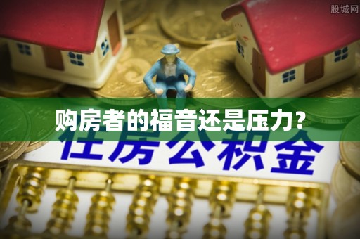 大姚购房者的福音还是压力？
