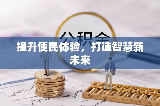 大姚提升便民体验，打造智慧新未来