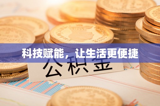 大姚科技赋能，让生活更便捷