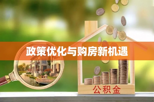大姚政策优化与购房新机遇