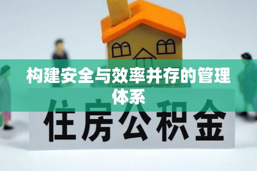 大姚构建安全与效率并存的管理体系