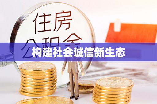 大姚构建社会诚信新生态
