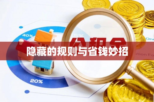 大姚隐藏的规则与省钱妙招