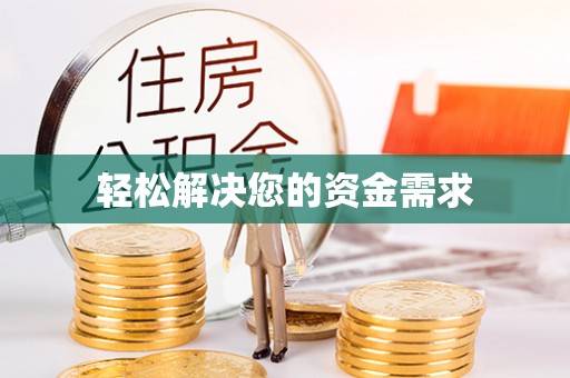 大姚轻松解决您的资金需求