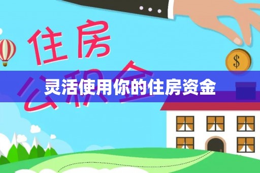 大姚灵活使用你的住房资金