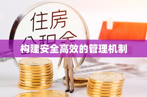 大姚构建安全高效的管理机制