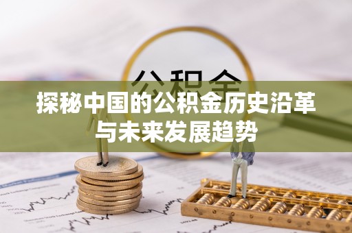 大姚探秘中国的公积金历史沿革与未来发展趋势