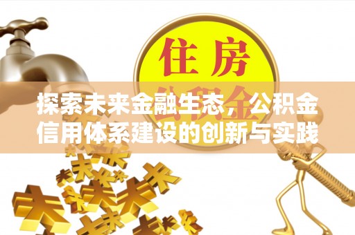 大姚探索未来金融生态，公积金信用体系建设的创新与实践