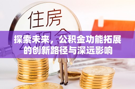 大姚探索未来，公积金功能拓展的创新路径与深远影响