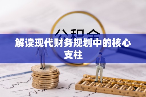 大姚解读现代财务规划中的核心支柱