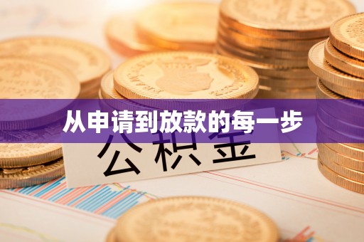 大姚从申请到放款的每一步