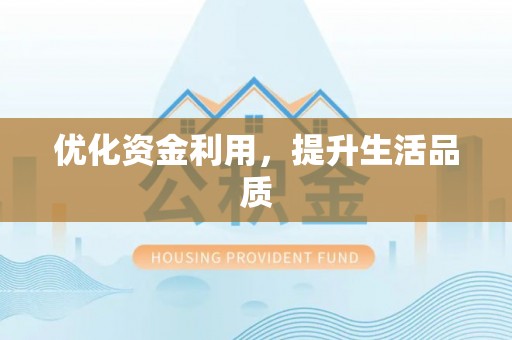 大姚优化资金利用，提升生活品质