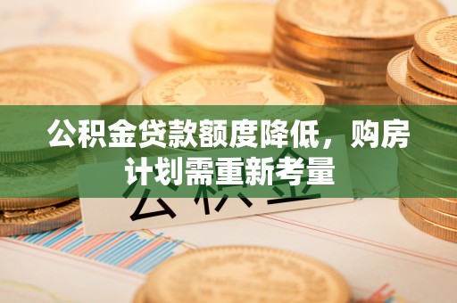 大姚公积金贷款额度降低，购房计划需重新考量
