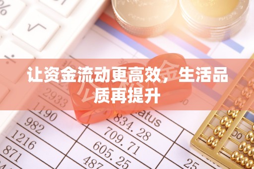 大姚让资金流动更高效，生活品质再提升