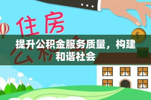大姚提升公积金服务质量，构建和谐社会