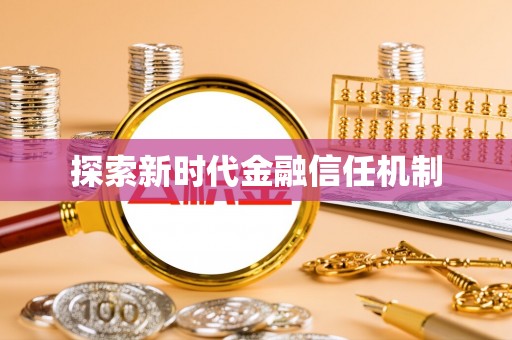 大姚探索新时代金融信任机制