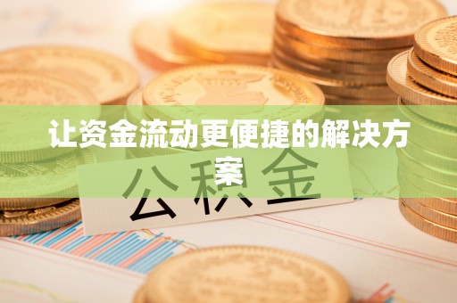 大姚让资金流动更便捷的解决方案