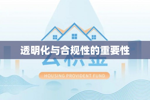 大姚透明化与合规性的重要性
