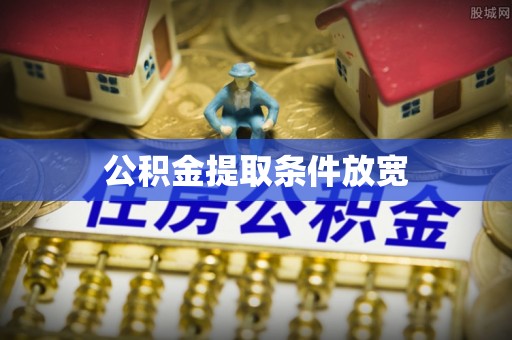 大姚公积金提取条件放宽