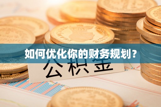 大姚如何优化你的财务规划？