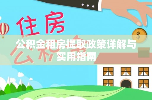 大姚公积金租房提取政策详解与实用指南