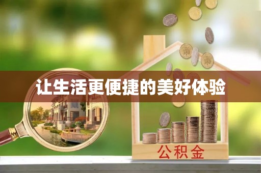 大姚让生活更便捷的美好体验