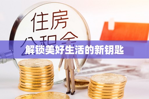 大姚解锁美好生活的新钥匙