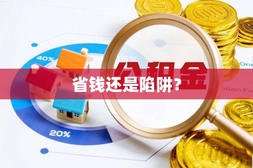 大姚省钱还是陷阱？