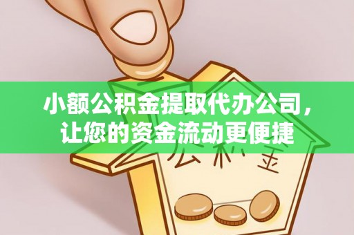 大姚小额公积金提取代办公司，让您的资金流动更便捷