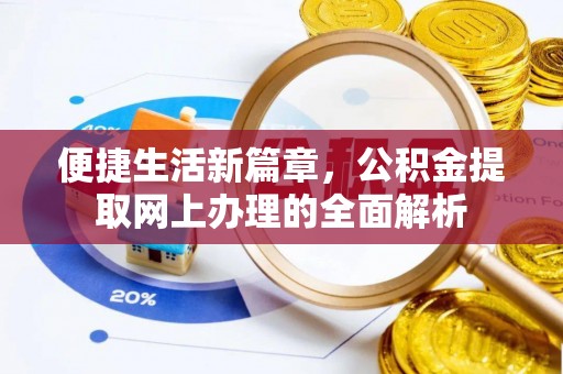 大姚便捷生活新篇章，公积金提取网上办理的全面解析