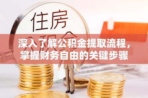 大姚深入了解公积金提取流程，掌握财务自由的关键步骤