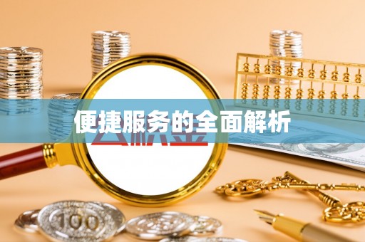 大姚便捷服务的全面解析