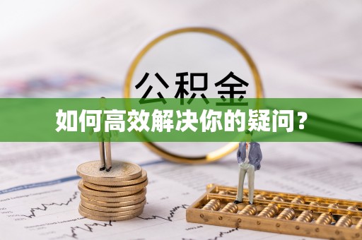 大姚如何高效解决你的疑问？